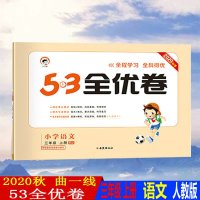 2020秋新版53全优卷小学三年级上册语文人教版RJ试卷小学3年级试卷全优全能练考卷同步课本教辅测试卷期末冲刺53天天