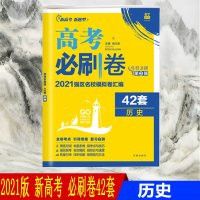 2021版高考必刷卷42套历史新高考全国卷高考文科模拟试卷汇编题库高中高三一轮总复习资料试题必刷题67高考理想树20