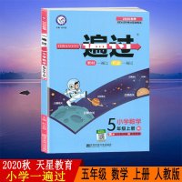 天星教育2020秋小学一遍过五年级上册数学人教RJ版小学数学5年级上册人教版小学同步教辅