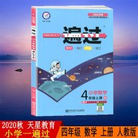 天星教育2020秋小学一遍过四年级上册数学人教RJ版小学数学4年级上册人教小学同步教辅