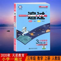 天星教育2020秋小学一遍过三年级上册数学人教RJ版小学数学3年级上册人教小学同步教辅