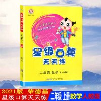 2021版星级口算天天练二年级上册数学人教版小学生2年级上册数学口算心算速算同步练习二年级上册数学课时作业同步练习册一