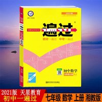 2021版初中一遍过七年级上册数学湘教版7XJ含答案+学思用学习手册初一数学同步教材练习册练习题天星教育7年级