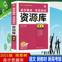 2021版高中高考资源库语文高一二三语文语言文字应用古代诗文现代文阅读文学常识经典写作指导语文基础知识点大全辅导书