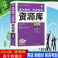 2021版资源库英语高中英语资源库高一二三适用同步教辅书高中高考核心英语词汇全解高中英语语法知识大全新高考版