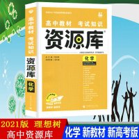 2021版高中高考资源库化学高一二三通用化学知识清单高中教材基础知识点手册复习资料教辅书理想树高中化学知识大全新高考