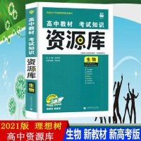 2021版高考资源库生物高中生物教材基础知识手册高考总复习知识点资料一二三轮教辅导书提分笔记高中高考资源库生物理想树