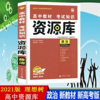 2021版高中高考资源库政治高一二三通用政治知识点清单高中教材基础知识手册复习资料教辅书理想树高中政治知识大全新高考版