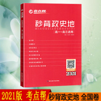 2021版高考考点帮秒背政史地 全国卷高中政史地知识大全高一高二高三高考文科政治历史地理基础知识背诵手册文综总复习辅导