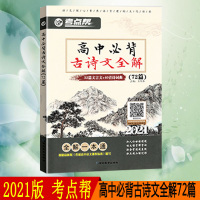 2021版考点帮高中必背古诗文全解72篇译注及赏析人教版文言文全解大全翻译书一本通高考语文教材阅读训练诗词曲完全解读