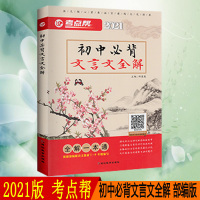 2021版考点帮初中必背文言文全解译注及赏析部编版 文言文全解大全一本通中考语文教材阅读训练完全解读七八九年级初三总复习
