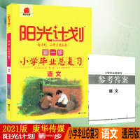 2021版 康华传媒 阳光计划 第一步小学毕业总复习 语文全国通用版小升初语文总复习练习册 6年级小学毕业用书附参考答案