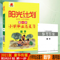 2021版 康华传媒 阳光计划 第一步小学毕业总复习 数学全国通用版小升初数学总复习练习册 6年级小学毕业用书附参考答案