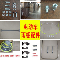 电动车雨棚蓬配件挡板增高螺丝前帘U型不锈钢管前爪后视镜底座