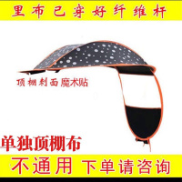 单买顶棚布配件电动车自行车摩托车雨棚单独顶棚遮雨防晒罩篷布