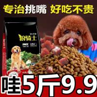 狗粮通用金毛泰迪贵宾比熊萨摩耶5斤10成犬幼犬小型犬40大型犬粮 通用粮5斤装