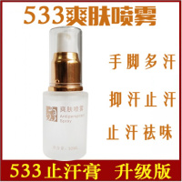 同款电视定制533止汗膏喷雾露剂男女止手汗症脚汗手心出汗手脚多汗症