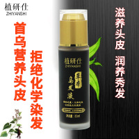 植研仕本植物首乌精华液养头皮头秀发青春精华液