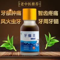 牙疼药急速配送牙痛牙疼风火牙痛牙龈肿痛牙周炎智齿痛虫牙痛快速止牙疼痛液
