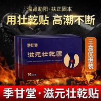 滋元壮乾贴季甘堂 滋元壮乾贴 养肾贴 济干兹元状前帖温肾固阳南阳 三盒装 (保证到家)