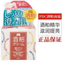 日本碧迪皙pdc进口酒粕酒糟酵母面霜补水保湿清洁去角质暗沉提亮面霜 酒粕面霜 55g