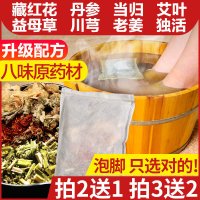 [好店精选]化瘀泡脚泡脚药包去湿气小孩调理除湿体寒化瘀泡脚