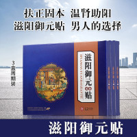 滋阳御元贴资阳裕元贴宇元余元贴御园帖太极锁阳 三盒周期装 12贴