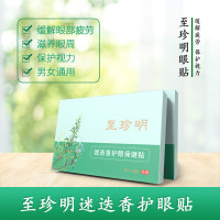 至珍明迷迭香护眼贴眼疲劳金视力模糊干痒青少年 学生眼部疲劳 玖本堂至珍明眼贴