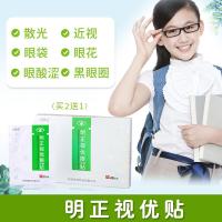 明正视优贴明正视优贴[买2发3]明证视友贴 名正视尤帖 护眼贴