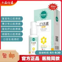 傅世嘉品口洁素 名贵 口腔修复液 反复口腔溃疡旗营店