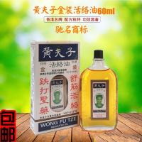 香港夫子金装活络油 60ML