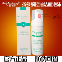 洗面奶 茶多酚控油洁面泡沫 150雅沙尔氨基酸洁面洗面奶