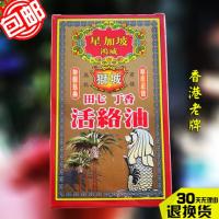 香港带购 星加坡鸿威狮城镇痛田七丁香活络油千里追风