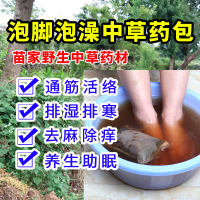 苗家泡脚药苗家泡脚中药包祛去除湿气驱寒足浴药粉包泡澡药包浴袋调理体寒