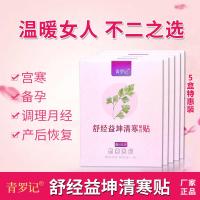 青罗记清寒贴舒经益坤清寒贴【5盒特惠装】青罗清寒贴 淑静怡昆轻涵贴