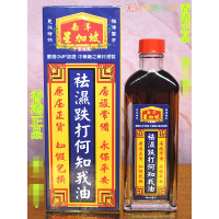 香港药油 腰椎股刺增生 颈椎腰椎痛 祛湿跌打何知我油