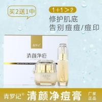 清颜净痘液霜套装 倾颜静豆液霜 修护肌底 青罗记