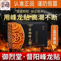 御烈堂峰龙贴温肾贴升阳贴[3盒优惠装]督阳峰龙贴裕列堂南阳发货