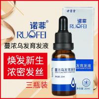 诺菲液3盒特惠装 蔓浓乌发液曼浓头发液 20mL