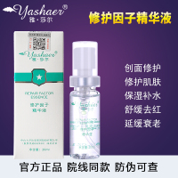 雅莎儿修护因子精华液修护因子精华液修复肌肤去红雅沙尔20ml感