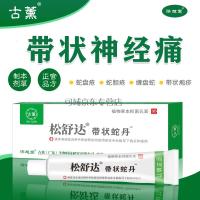 松舒达带状蛇丹松舒达乳膏 3支装带状蛇丹 蛇盘乳膏 蛇盘疮带状疱后遗症疹神经痛