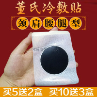董氏冷敷贴颈肩腰腿型颈椎富贵包消除贴腰椎膝盖关节痛百年老贴膏董氏冷敷贴 10盒 冷敷贴