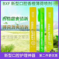 香橙甜蜜清新口喷法国BXF口腔喷雾新型护理神器香橙甜蜜薄荷劲爽清新喷剂