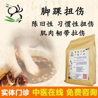 崴脚脚踝扭伤消肿泡脚药包软组织损伤韧带拉伤半月板旧伤疼痛
