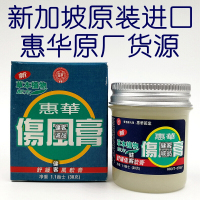 新加坡万应膏 清凉膏 惠华万应膏 伤风膏 安肌清凉软膏 惠华伤风膏30g 其它