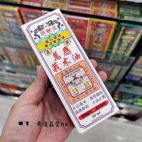 原装星加坡华观堂万应莪术油 港版红花油 舒筋活络油 外用