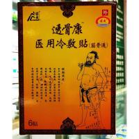 透骨康膏护肩护膝颈椎贴苗爽筋骨康贴苗爽买5+1 买10+3 透骨康6贴 药房