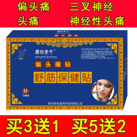 偏头痛贴贴三叉神经消痛 偏头贴疼神经 性头疼贴消痛贴贴