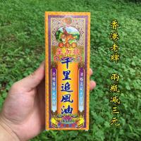 千里追风油星加坡千里追风油大力猴金装强力香港活络油颈腰椎关节膝盖痛