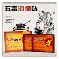 五毒消痛贴腰椎足跟坐骨肩周膝盖滑膜关节贴腱鞘腰痛腰疼颈椎贴膏